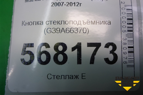 Кнопка стеклоподъёмника (G39A66370) для Mazda Mazda 6 (GH) с 2007-2012г