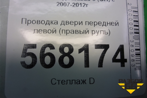 Проводка двери передней левой (правый руль) (G39A67200) для Mazda Mazda 6 (GH) с 2007-2012г