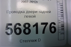 Проводка двери задней левой (G39A67210B) для Mazda Mazda 6 (GH) с 2007-2012г