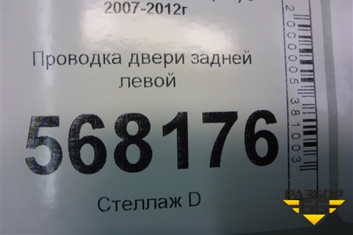 Проводка двери задней левой (G39A67210B) для Mazda Mazda 6 (GH) с 2007-2012г