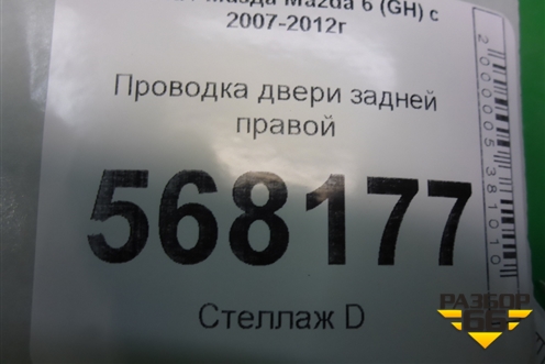 Проводка двери задней правой (G39A67220B) для Mazda Mazda 6 (GH) с 2007-2012г