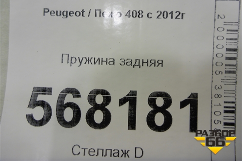 Пружина задняя для Peugeot 408 с 2012г