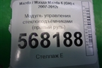 Модуль управления стеклоподъёмниками (правый руль) (G39A66350A) для Mazda Mazda 6 (GH) с 2007-2012г