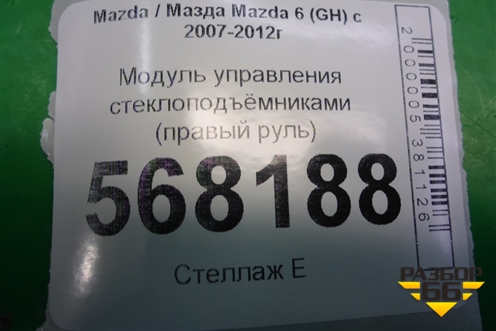 Модуль управления стеклоподъёмниками (правый руль) (G39A66350A) для Mazda Mazda 6 (GH) с 2007-2012г