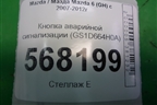 Кнопка аварийной сигнализации (GS1D664H0A) для Mazda Mazda 6 (GH) с 2007-2012г