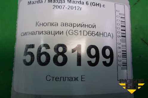 Кнопка аварийной сигнализации (GS1D664H0A) для Mazda Mazda 6 (GH) с 2007-2012г