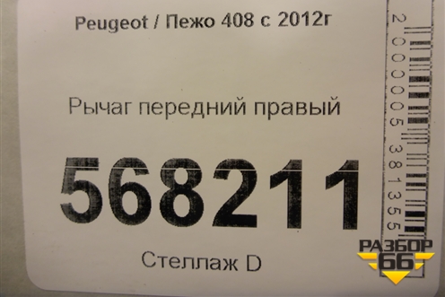 Рычаг передний правый для Peugeot 408 с 2012г