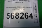 Накладка на торпедо левая (правый руль) (GS8S55256) для Mazda Mazda 6 (GH) с 2007-2012г