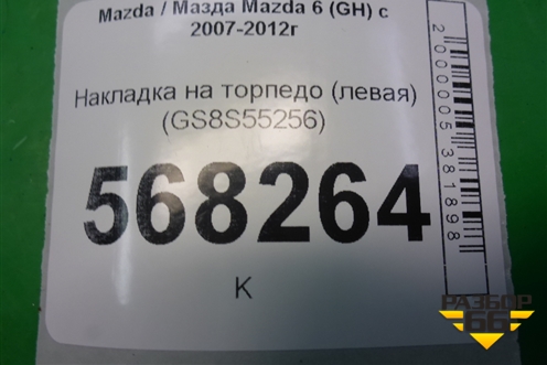 Накладка на торпедо левая (правый руль) (GS8S55256) для Mazda Mazda 6 (GH) с 2007-2012г