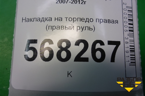 Накладка на торпедо правая (правый руль) (GS8S55321) для Mazda Mazda 6 (GH) с 2007-2012г
