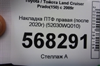 Накладка ПТФ правая (после 2020г) (52030WQ010) для Toyota Land Cruiser Prado(150) с 2009г (Ленд Крузер Прадо)