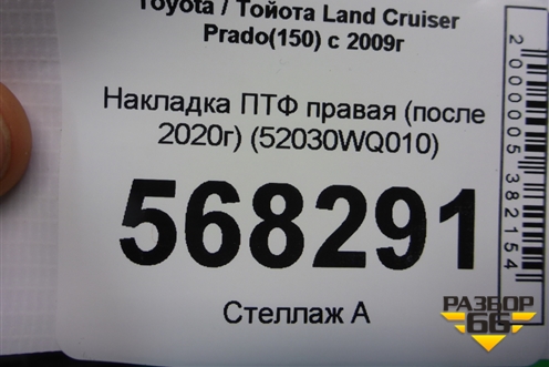 Накладка ПТФ правая (после 2020г) (52030WQ010) для Toyota Land Cruiser Prado(150) с 2009г (Ленд Крузер Прадо)