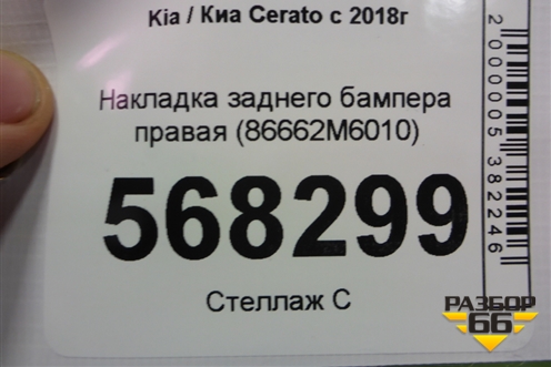 Накладка заднего бампера правая (86662M6010) для Kia Cerato с 2018г (Серато 4)