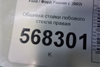 Обшивка стойки лобового стекла правая (6N11N03198BBW) для Ford Fusion с 2002г (Фьюжн)
