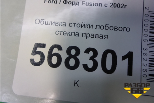 Обшивка стойки лобового стекла правая (6N11N03198BBW) для Ford Fusion с 2002г (Фьюжн)