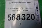 Обшивка стойки задняя верхняя правая (2N11N31010APW) для Ford Fusion с 2002г (Фьюжн)