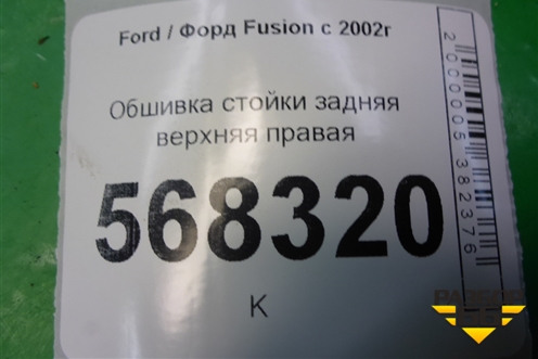 Обшивка стойки задняя верхняя правая (2N11N31010APW) для Ford Fusion с 2002г (Фьюжн)