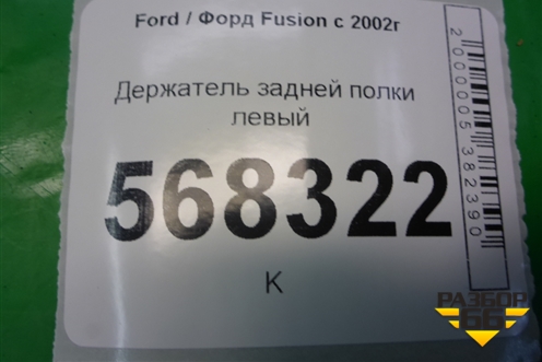 Держатель задней полки левый (2N11N46809AP) для Ford Fusion с 2002г (Фьюжн)