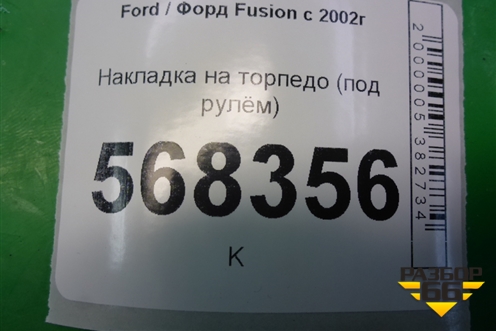 Накладка на торпедо (под рулём) (2N11N043K93AA) для Ford Fusion с 2002г (Фьюжн)