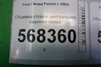 Обшивка стойки центральная верхняя левая (2N11N24583ANW) для Ford Fusion с 2002г (Фьюжн)
