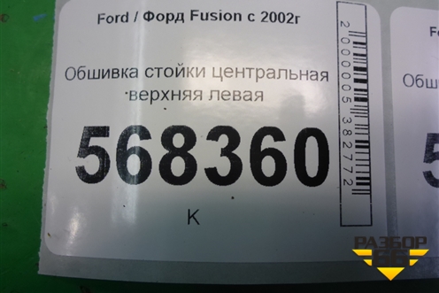 Обшивка стойки центральная верхняя левая (2N11N24583ANW) для Ford Fusion с 2002г (Фьюжн)