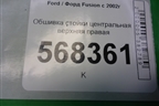 Обшивка стойки центральная верхняя правая (2N11N24582ANW) для Ford Fusion с 2002г (Фьюжн)