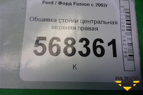 Обшивка стойки центральная верхняя правая (2N11N24582ANW) для Ford Fusion с 2002г (Фьюжн)