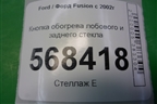 Кнопка обогрева лобового и заднего стекла (6S6T18K574AD) для Ford Fusion с 2002г (Фьюжн)