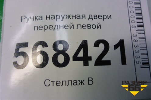 Ручка наружная двери передней левой для Ford Fusion с 2002г (Фьюжн)