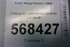 Поводок стеклоочистителя правый (2N1117525BB) для Ford Fusion с 2002г (Фьюжн)