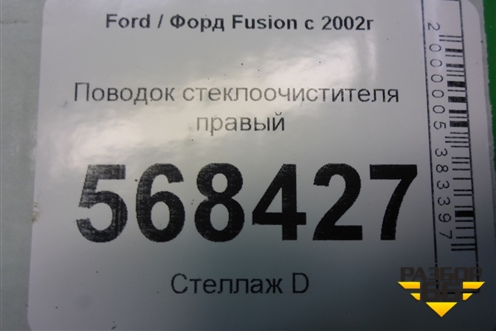 Поводок стеклоочистителя правый (2N1117525BB) для Ford Fusion с 2002г (Фьюжн)