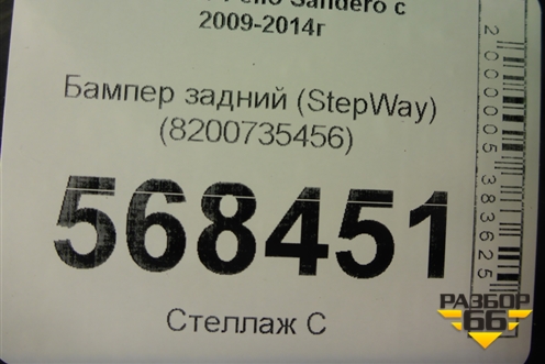 Бампер задний (StepWay) (8200735456) для Renault Sandero с 2009-2014г (Сандеро)
