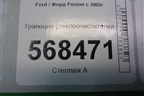 Трапеция стеклоочистителей (2S6T17B571AC) для Ford Fusion с 2002г (Фьюжн)
