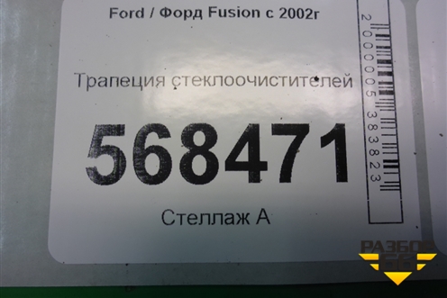 Трапеция стеклоочистителей (2S6T17B571AC) для Ford Fusion с 2002г (Фьюжн)