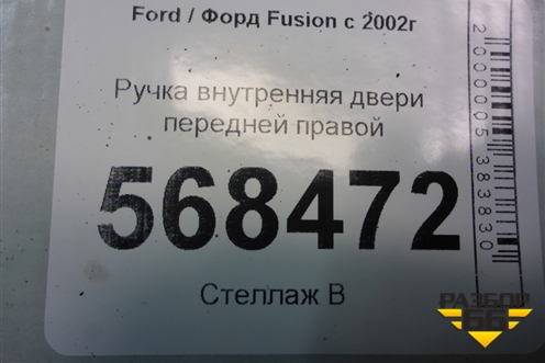 Ручка внутренняя двери передней правой (2S61A22600AGW) для Ford Fusion с 2002г (Фьюжн)
