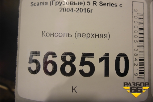 Консоль (верхняя) для Scania 5 R Series с 2004-2016г