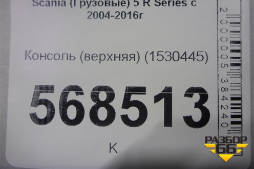 Консоль (верхняя) (1530445) для Scania 5 R Series с 2004-2016г