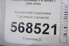 Кронштейн подножки  (правой) для Scania 5 R Series с 2004-2016г