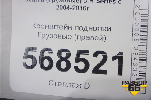 Кронштейн подножки  (правой) для Scania 5 R Series с 2004-2016г