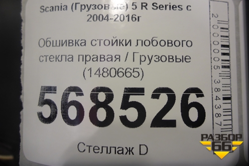 Обшивка стойки лобового стекла правая  (1480665) для Scania 5 R Series с 2004-2016г