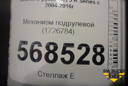 Механизм подрулевой (1726784) для Scania 5 R Series с 2004-2016г