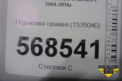 Подножка правая  (1535040) для Scania 5 R Series с 2004-2016г