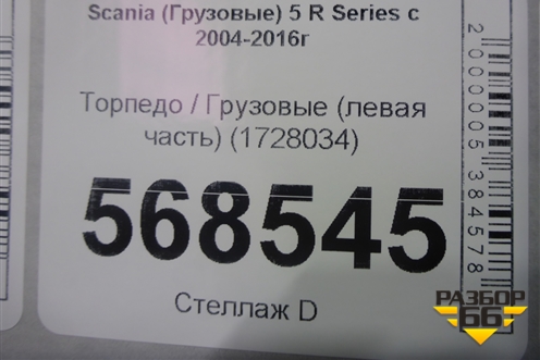 Торпедо  (левая часть) (1728034) для Scania 5 R Series с 2004-2016г