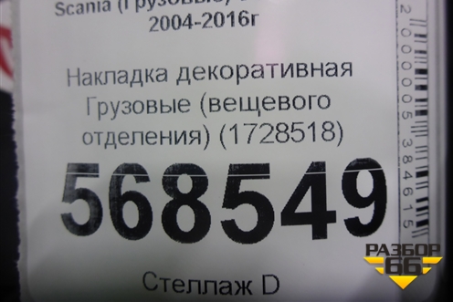 Накладка декоративная  (вещевого отделения) (1728518) для Scania 5 R Series с 2004-2016г