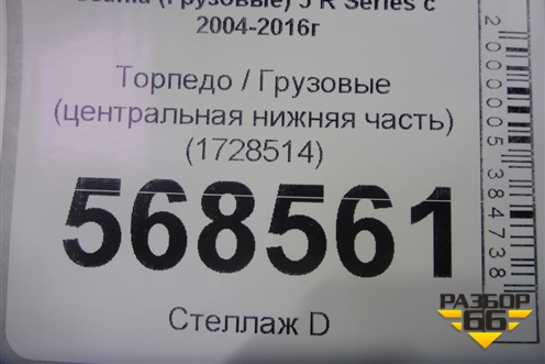 Торпедо  (центральная нижняя часть) (1728514) для Scania 5 R Series с 2004-2016г