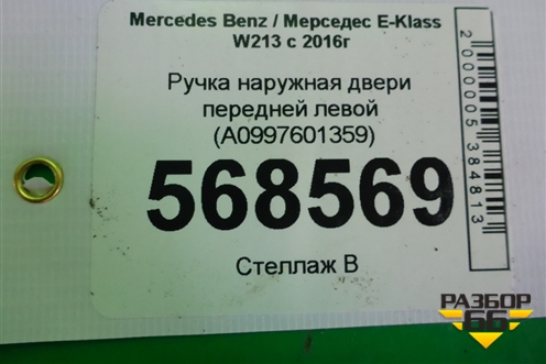 Ручка наружная двери передней левой (A0997601359) для Mercedes Benz E-Klass W213 с 2016г (Е)