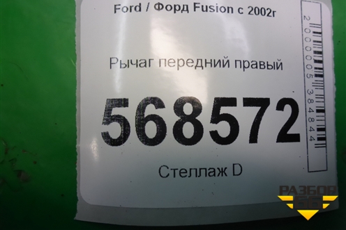 Рычаг передний правый для Ford Fusion с 2002г (Фьюжн)