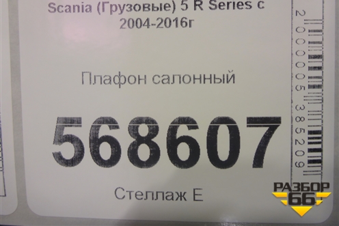 Плафон салонный для Scania 5 R Series с 2004-2016г