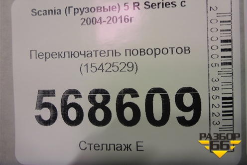 Переключатель поворотов (1542529) для Scania 5 R Series с 2004-2016г