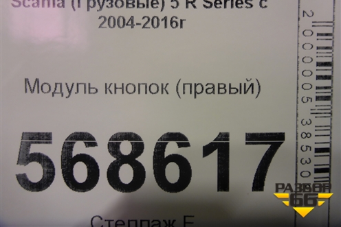 Модуль кнопок (правый) для Scania 5 R Series с 2004-2016г